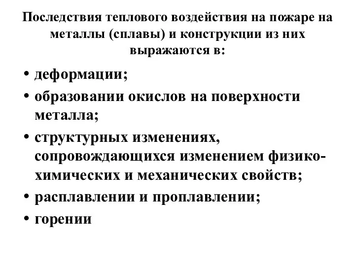 Последствия теплового воздействия на пожаре на металлы (сплавы) и конструкции