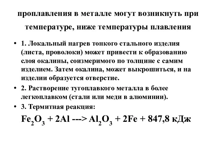 проплавления в металле могут возникнуть при температуре, ниже температуры плавления