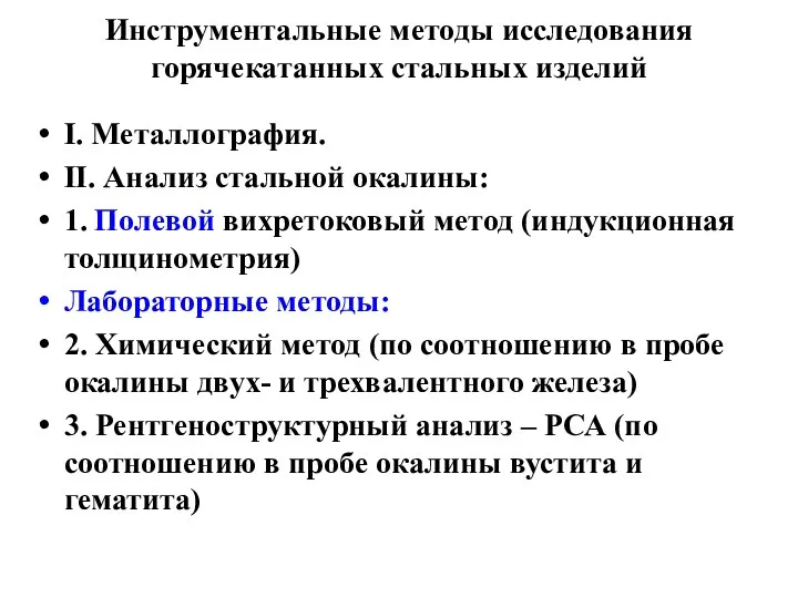 Инструментальные методы исследования горячекатанных стальных изделий I. Металлография. II. Анализ