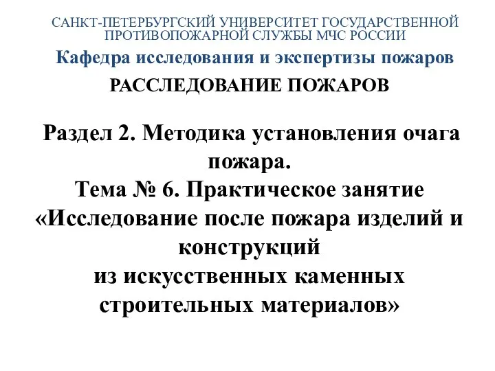 РАССЛЕДОВАНИЕ ПОЖАРОВ Раздел 2. Методика установления очага пожара. Тема №