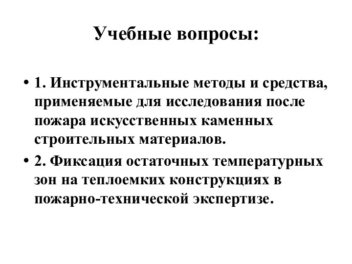 Учебные вопросы: 1. Инструментальные методы и средства, применяемые для исследования