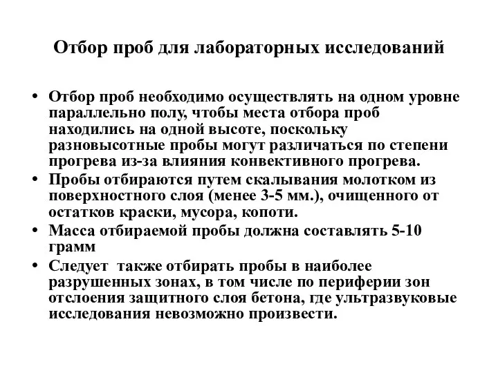 Отбор проб для лабораторных исследований Отбор проб необходимо осуществлять на