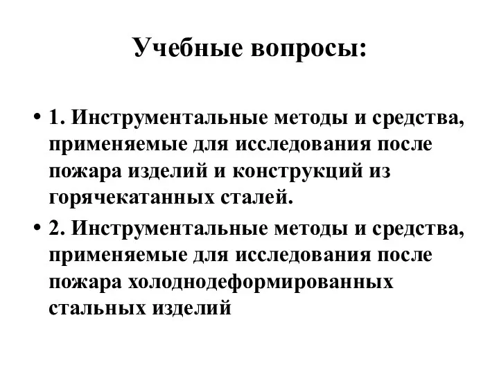 Учебные вопросы: 1. Инструментальные методы и средства, применяемые для исследования