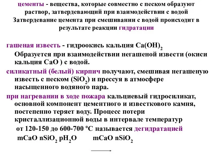 цементы - вещества, которые совместно с песком образуют раствор, затвердевающий