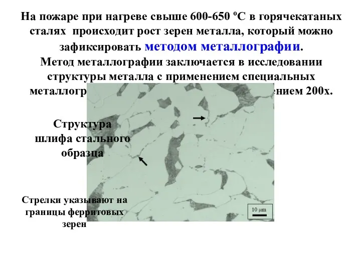 На пожаре при нагреве свыше 600-650 оС в горячекатаных сталях