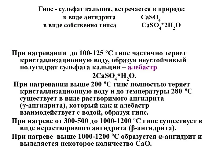 Гипс - сульфат кальция, встречается в природе: в виде ангидрита