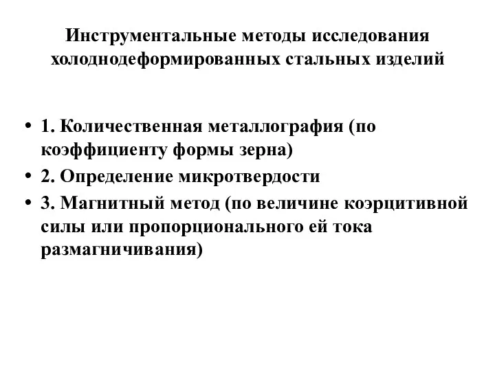 Инструментальные методы исследования холоднодеформированных стальных изделий 1. Количественная металлография (по