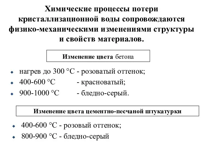 Химические процессы потери кристаллизационной воды сопровождаются физико-механическими изменениями структуры и