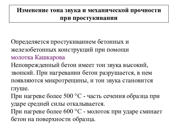 Изменение тона звука и механической прочности при простукивании Определяется простукиванием