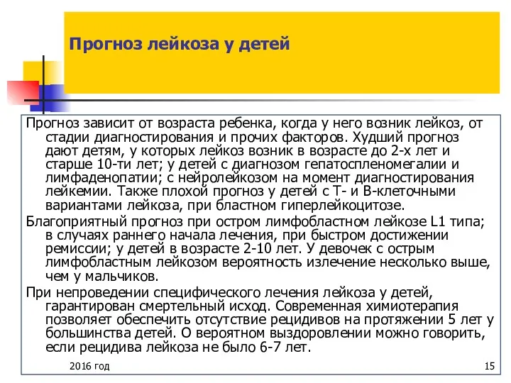 2016 год Прогноз лейкоза у детей Прогноз зависит от возраста