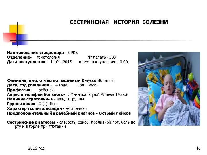 2016 год Наименование стационара- ДРКБ Отделение- гематология № палаты- 303
