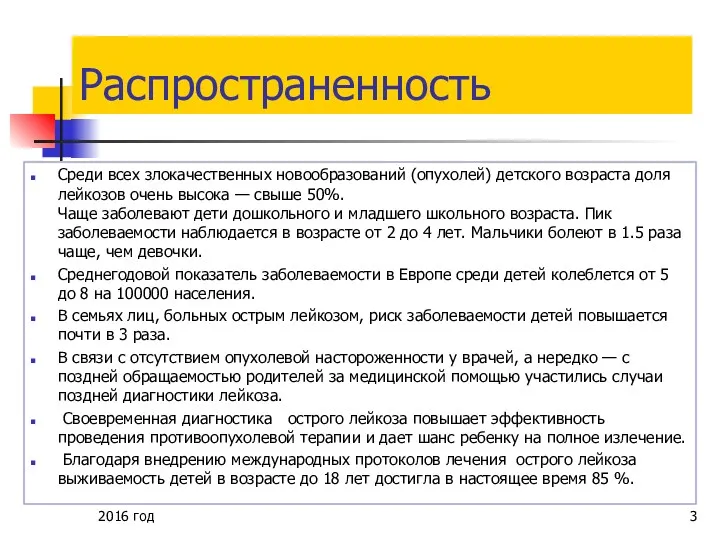 Распространенность Среди всех злокачественных новообразований (опухолей) детского возраста доля лейкозов