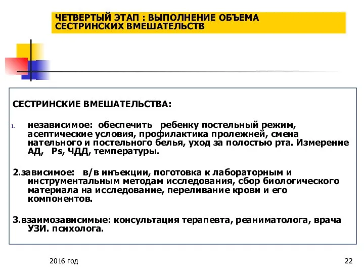 2016 год СЕСТРИНСКИЕ ВМЕШАТЕЛЬСТВА: независимое: обеспечить ребенку постельный режим, асептические