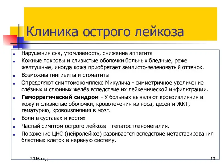 Клиника острого лейкоза Нарушения сна, утомляемость, снижение аппетита Кожные покровы