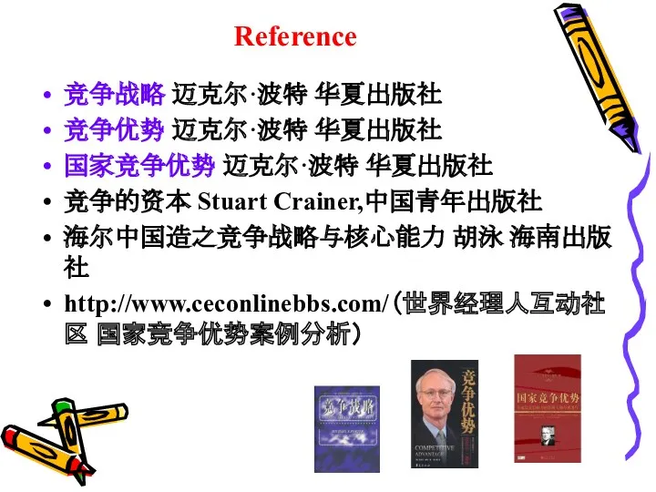 Reference 竞争战略 迈克尔·波特 华夏出版社 竞争优势 迈克尔·波特 华夏出版社 国家竞争优势 迈克尔·波特 华夏出版社