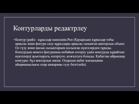 Контурларды редактрлеу Контур (path)- құралдар панелінің Реп (Қауырсын) құралдар тобы