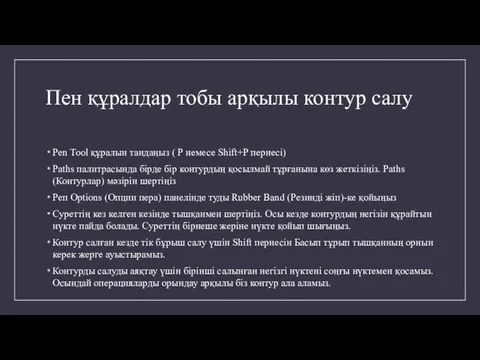 Пен құралдар тобы арқылы контур салу Pen Tool құралын тандаңыз