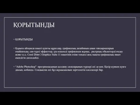 ҚОРЫТЫНДЫ ҚОРЫТЫНДЫ Қорыта айтқанда пакеті қуатты құралдар, графикалық дизайнның қиын