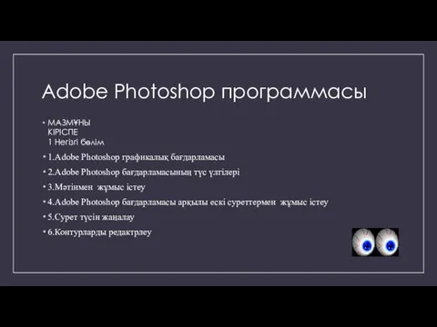 Adobe Photoshop программасы МАЗМҰНЫ КІРІСПЕ 1 Негізгі бөлім 1.Adobe Photoshop