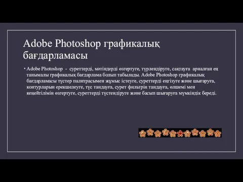 Adobe Photoshop графикалық бағдарламасы Adobe Photoshop - суреттерді, мәтіндерді өзгертуге,