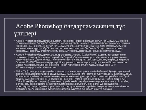 Adobe Photoshop бағдарламасының түс үлгілері Adobe Photoshop бағдарламасындағы кез-келген сурет