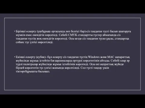 Бірінші ескерту (үшбұрыш ортасында леп белгісі бар)-сіз таңдаған түсті басып