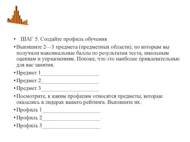 ШАГ 5. Создайте профиль обучения Выпишите 2—3 предмета (предметных области),