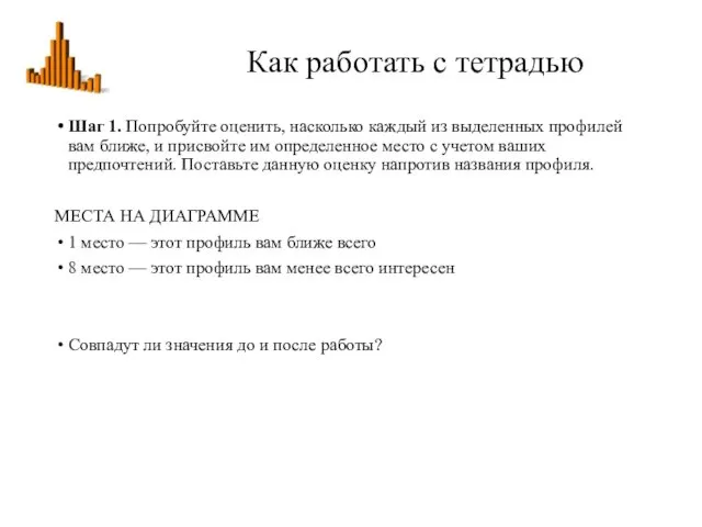 Как работать с тетрадью Шаг 1. Попробуйте оценить, насколько каждый