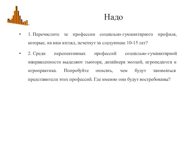 Надо 1. Перечислите те профессии социально-гуманитарного профиля, которые, на ваш