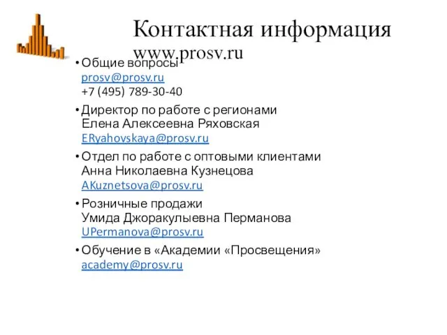 Контактная информация www.prosv.ru Общие вопросы prosv@prosv.ru +7 (495) 789-30-40 Директор