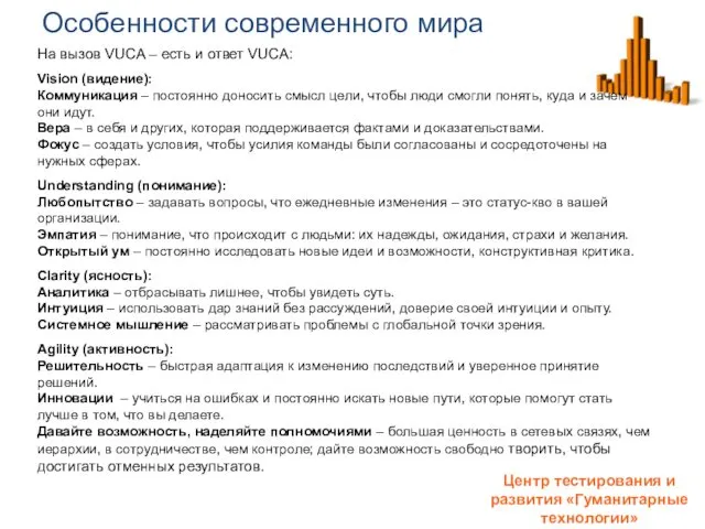 Особенности современного мира Центр тестирования и развития «Гуманитарные технологии» На