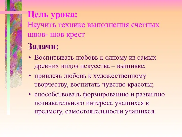 Цель урока: Научить технике выполнения счетных швов- шов крест Задачи: