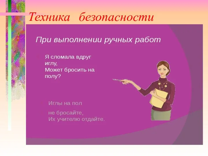 Техника безопасности