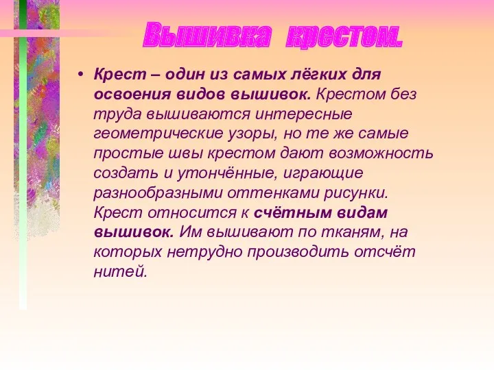 Вышивка крестом. Крест – один из самых лёгких для освоения