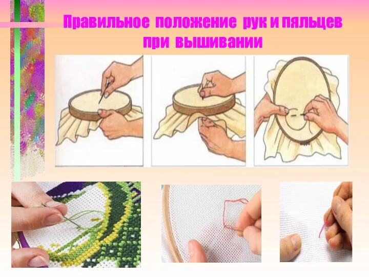 Правильное положение рук и пяльцев при вышивании