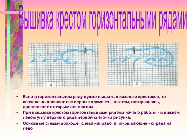 Если в горизонтальном ряду нужно вышить несколько крестиков, то сначала