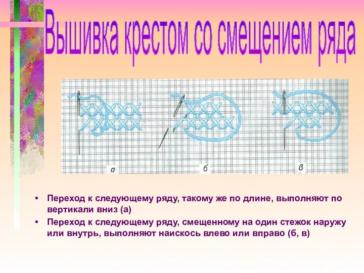 Переход к следующему ряду, такому же по длине, выполняют по