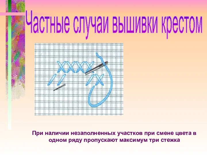 При наличии незаполненных участков при смене цвета в одном ряду