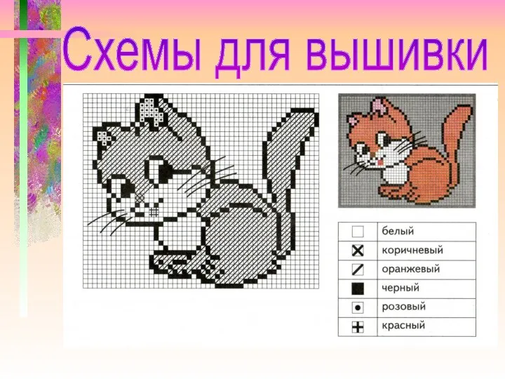 Схемы для вышивки