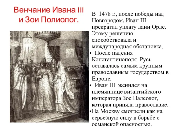 Венчание Ивана III и Зои Полиолог. В 1478 г., после