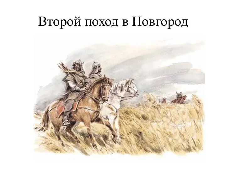 Второй поход в Новгород