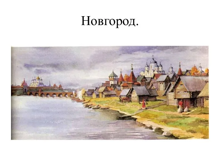 Новгород.