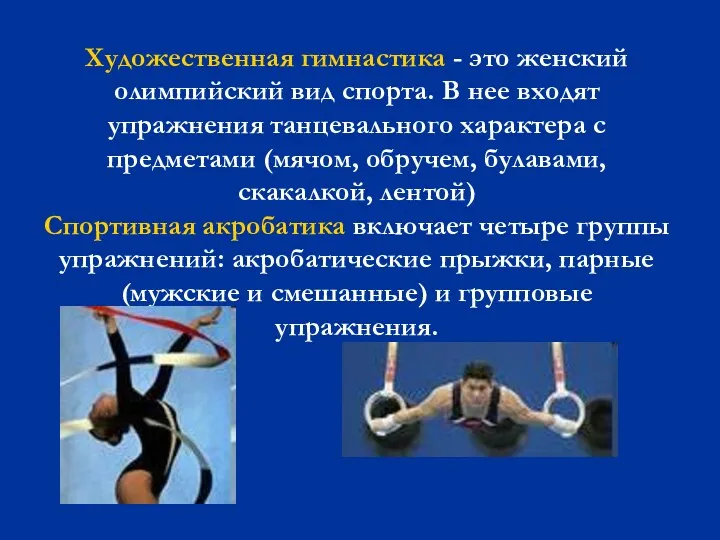 Художественная гимнастика - это женский олимпийский вид спорта. В нее входят упражнения танцевального