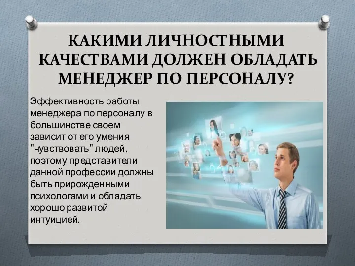 КАКИМИ ЛИЧНОСТНЫМИ КАЧЕСТВАМИ ДОЛЖЕН ОБЛАДАТЬ МЕНЕДЖЕР ПО ПЕРСОНАЛУ? Эффективность работы