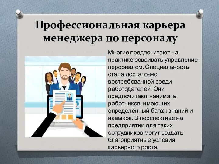 Профессиональная карьера менеджера по персоналу Многие предпочитают на практике осваивать