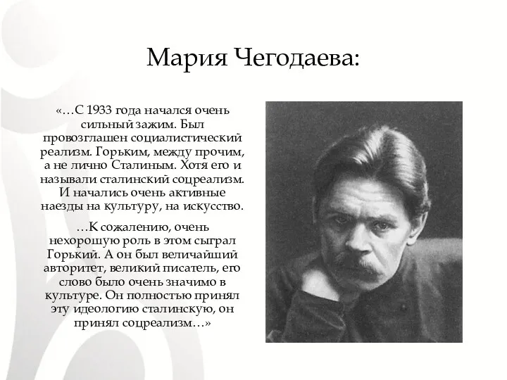 Мария Чегодаева: «…С 1933 года начался очень сильный зажим. Был