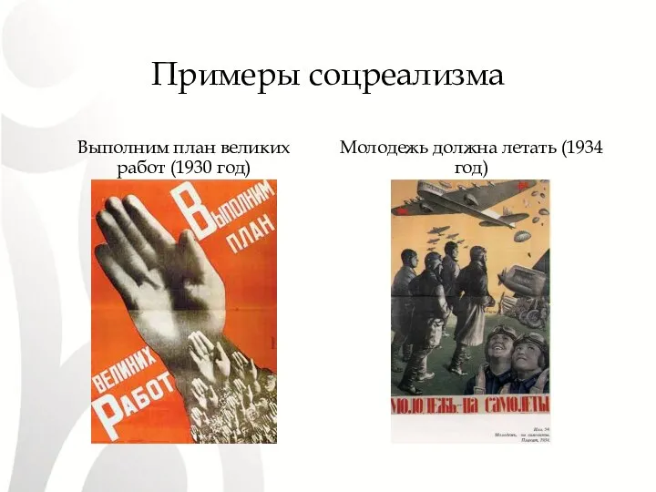 Примеры соцреализма Выполним план великих работ (1930 год) Молодежь должна летать (1934 год)