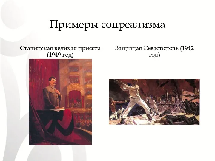 Примеры соцреализма Сталинская великая присяга (1949 год) Защищая Севастополь (1942 год)
