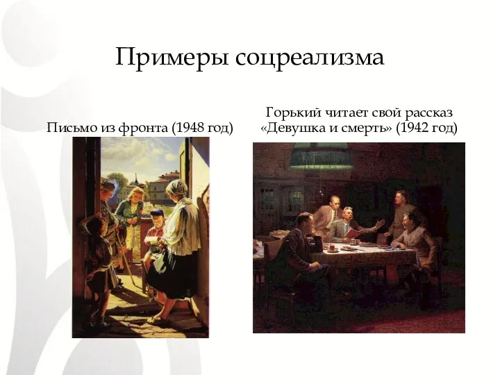 Примеры соцреализма Письмо из фронта (1948 год) Горький читает свой рассказ «Девушка и смерть» (1942 год)