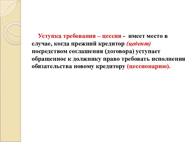 Уступка требования – цессия - имеет место в случае, когда